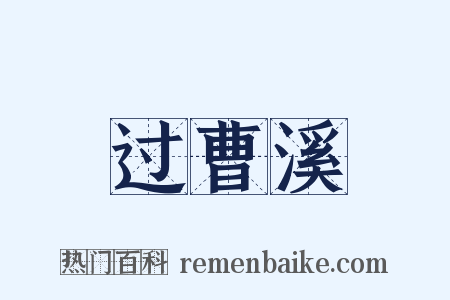 过曹溪是什么意思的图片